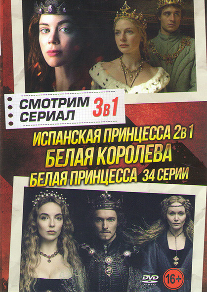 Испанская принцесса 1,2 Сезоны (16 серий) / Белая королева (10 серий) / Белая принцесса (8 серий) на DVD