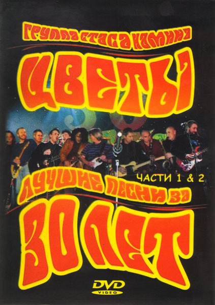 Цветы Лучшие песни за 30 лет 1,2 Части на DVD