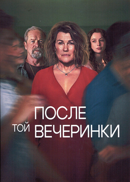 После той вечеринки 1 Сезон (6 серий) на DVD После той вечеринки 1 Сезон (6 серий) на DVD
