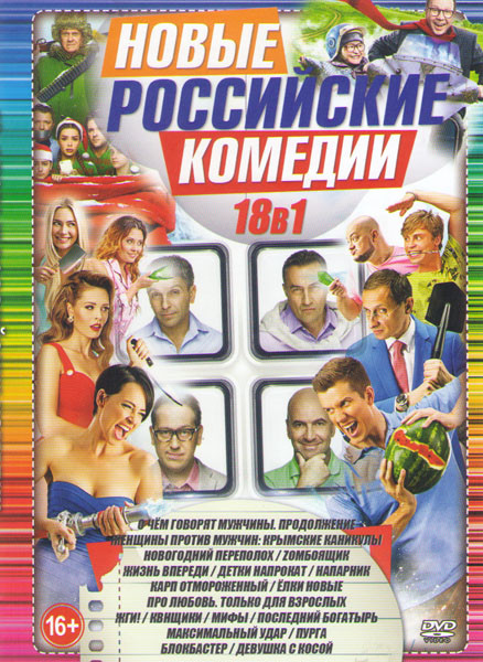 Новые российские комедии (О чем говорят мужчины Продолжение / Женщины против мужчин Крымские каникулы / Новогодний переполох / Zомбоящик / Жизнь впере на DVD Новые российские комедии (О чем говорят мужчины Продолжение / Женщины против мужчин Крымские каникулы / Новогодний переполох / Zомбоящик / Жизнь впере на DVD