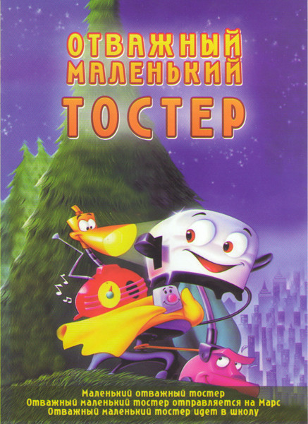 Отважный маленький Тостер (Маленький отважный тостер / Отважный маленький тостер отправляется на марс / Отважный маленький тостер идет в школу) на DVD