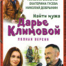 Найти мужа Дарье Климовой (4 серии) на DVD