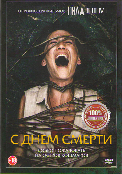С днем смерти на DVD