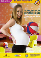 Изображение товара Гармоничная беременность: Физподготовка для будущих мам
