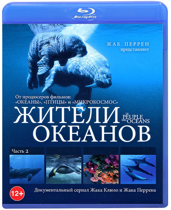 Жители океанов 2 Часть (Blu-ray) на Blu-ray Жители океанов 2 Часть (Blu-ray) на Blu-ray