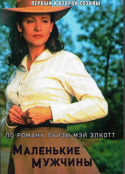 Маленькие мужчины 1,2 Сезоны (4DVD) на DVD Маленькие мужчины 1,2 Сезоны (4DVD) на DVD