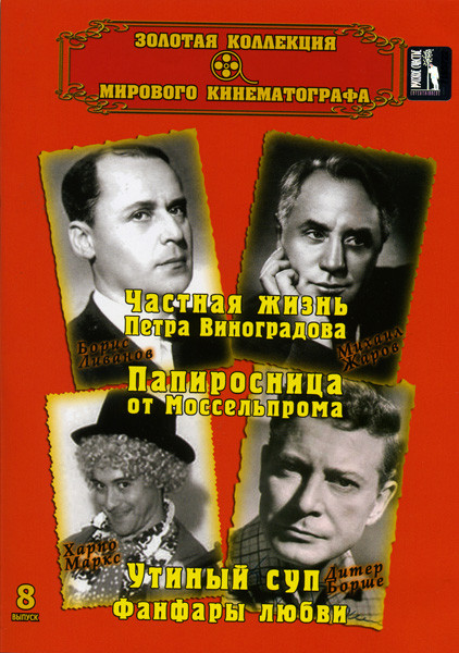 Золотая коллекция мирового кинематографа 8 Выпуск (Частная жизнь Петра Виноградова/Папиросница от Моссельпрома/Утиный суп/Фанфары любви) на DVD Золотая коллекция мирового кинематографа 8 Выпуск (Частная жизнь Петра Виноградова/Папиросница от Моссельпрома/Утиный суп/Фанфары любви) на DVD