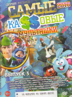 Изображение товара Самые кассовые мультяшки 2018 3 (Садко / Славные пташки / Пчелка Майя и кубок меда / Леонардо Миссия Мона Лиза / Невероятная история о гигантской груш