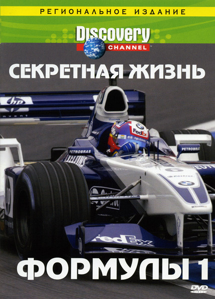 Discovery  Секретная жизнь Формулы 1 на DVD
