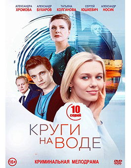 Круги на воде (10 серий) (2DVD)* на DVD