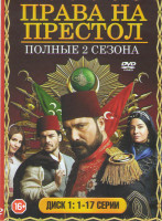 Изображение товара Права на престол Абдулхамид 1,2 Сезоны (39 серий) (2 DVD)