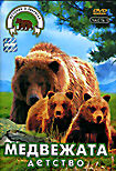 Медвежата: Детство  на DVD