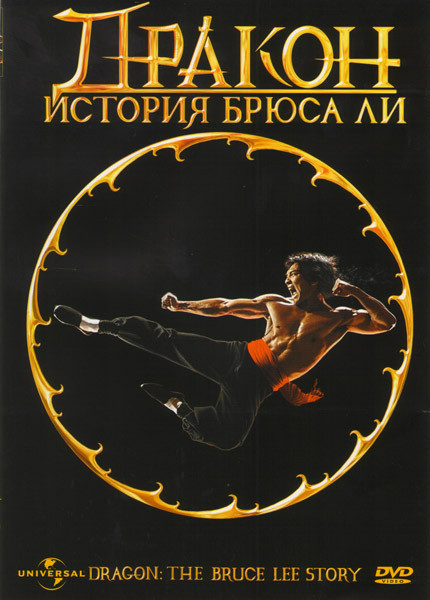Дракон История Брюса Ли на DVD