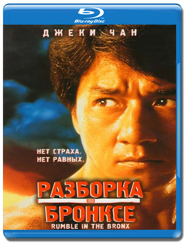 Разборка в Бронксе (Blu-ray) на Blu-ray