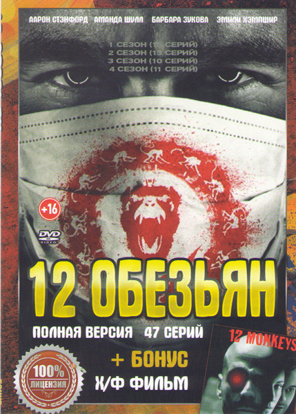 12 обезьян 4 Сезона (47 серий) / 12 обезьян на DVD