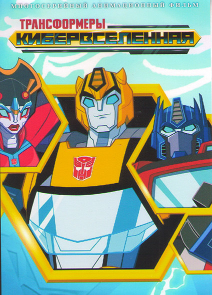 Трансформеры Кибервселенная (18 серий)  на DVD