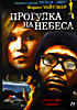 Прогулка на небеса на DVD Прогулка на небеса на DVD