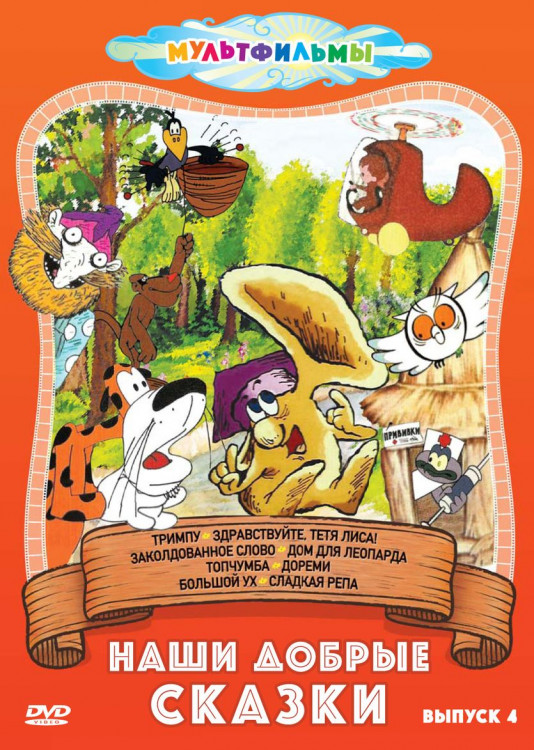 Наши добрые сказки 4 Выпуск (Тримпу / Здравствуйте тетя Лиса / Заколдованное слово / Дом для леопарда / Топчумба / Дореми / Большой ух / Сладкая репа) на DVD