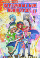 Изображение товара Карточные бои Авангарда IF (25 серий) (2DVD)