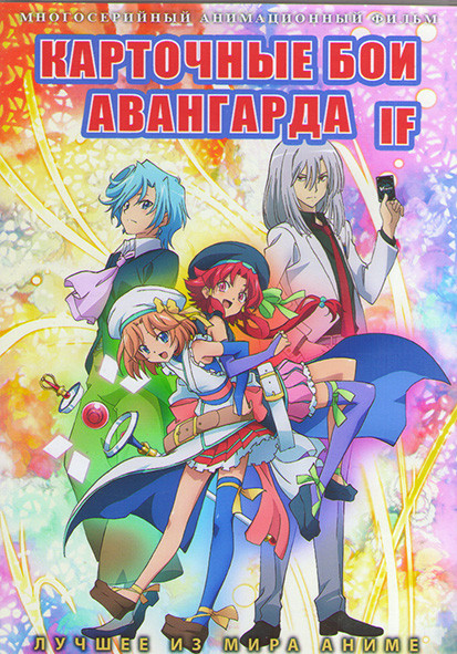 Карточные бои Авангарда IF (25 серий) (2DVD) на DVD