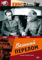 Изображение товара Великий перелом