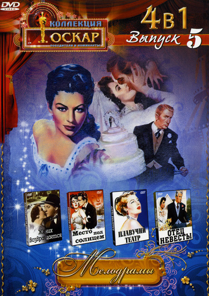 Жених возвращается / Место под солнцем / Плавучий театр / Отец невесты (Мелодрамы 5 Выпуск (4 в 1)) на DVD Жених возвращается / Место под солнцем / Плавучий театр / Отец невесты (Мелодрамы 5 Выпуск (4 в 1)) на DVD