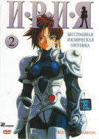 Изображение товара Ирия 2 Часть (4-6 серии)