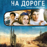 На дороге на DVD На дороге на DVD