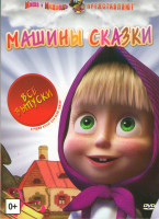Изображение товара Маша и Медведь Машины сказки 4 Выпуска (24 серии) 