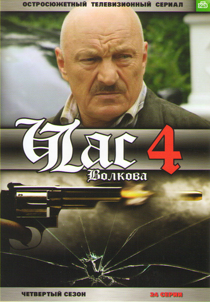 Час Волкова 4 (24 серии) на DVD