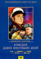 Изображение товара Комедия давно минувших дней 