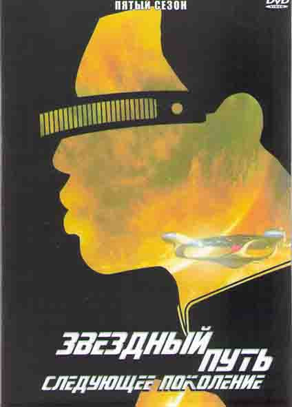 Звездный путь Следующее поколение 5 Сезон (26 серий) (4DVD) на DVD