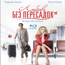 Любовь без пересадок (Blu-ray) на Blu-ray Любовь без пересадок (Blu-ray) на Blu-ray