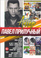 Изображение товара Павел Прилучный (Рубеж / Жизнь впереди / На игре 1,2 / Любовь с ограничениями / Детям до 16 / Соловей разбойник / Темный мир Равновесие / Любовь ru / 