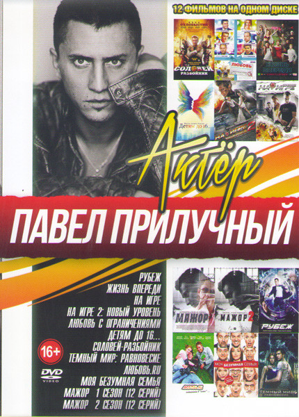 Павел Прилучный (Рубеж / Жизнь впереди / На игре 1,2 / Любовь с ограничениями / Детям до 16 / Соловей разбойник / Темный мир Равновесие / Любовь ru /  на DVD