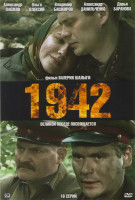 Изображение товара 1942 (16 серий)