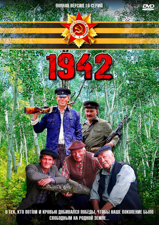 1942 (16 серий)(2DVD)* на DVD