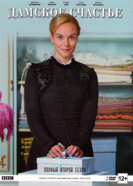 Дамское счастье 2 Сезон (8 серий) (2 DVD) на DVD Дамское счастье 2 Сезон (8 серий) (2 DVD) на DVD
