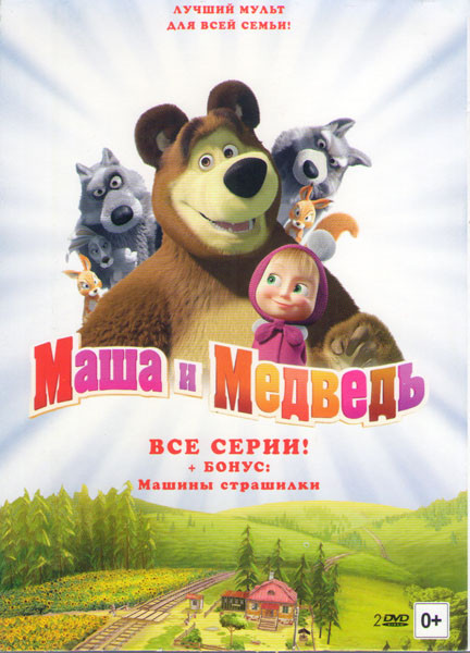 Маша и медведь Первая встреча (67 серии) / Машины страшилки (23 серии) (2 DVD) на DVD