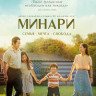 Минари на DVD Минари на DVD
