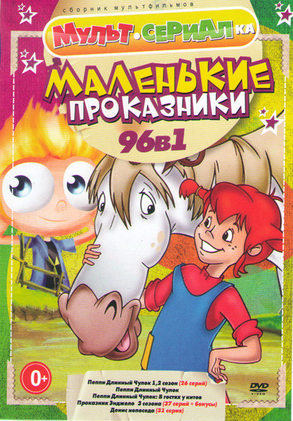 Маленькие проказники (Пеппи Длинный чулок 1,2 Сезоны (26 серий) / Пеппи Длинный чулок / Пеппи Длинный чулок В гостях у китов / Проказник Энджело 3 Сез на DVD
