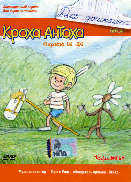 Кроха Антоха. Серии 14-26 на DVD Кроха Антоха. Серии 14-26 на DVD