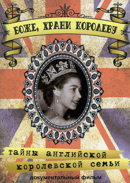 Боже  Храни Королеву Тайны Английской королевской семьи на DVD