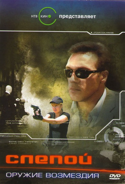 Слепой Оружие возмездия (4 серии) на DVD