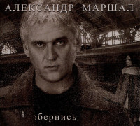 Изображение товара Александр Маршал Обернись (CD)