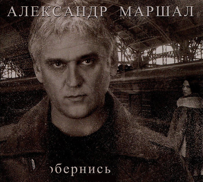 Александр Маршал Обернись (CD) на DVD