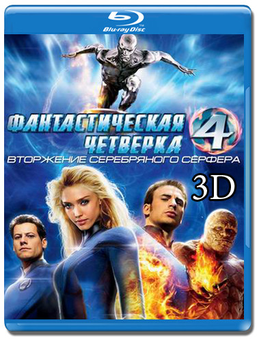 Фантастическая четверка 2 Вторжение Серебряного Серфера 3D+2D (Blu-ray 50GB) на Blu-ray