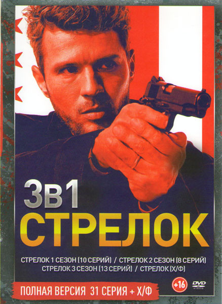 Стрелок 1,2,3 Сезоны (31 серий) / Стрелок на DVD