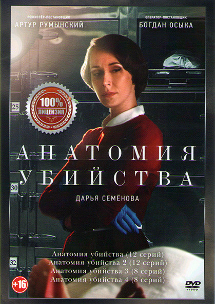 Анатомия убийства 4 Сезона (40 серий) на DVD Анатомия убийства 4 Сезона (40 серий) на DVD