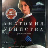 Анатомия убийства 4 Сезона (40 серий) на DVD Анатомия убийства 4 Сезона (40 серий) на DVD